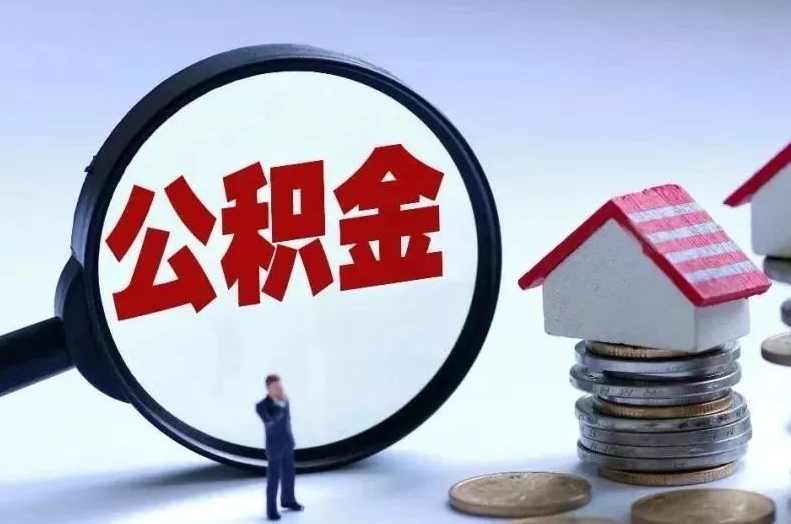 衡水离职后公积金会怎么样（离职后的公积金）